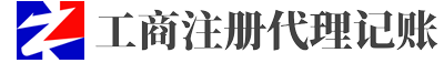 無錫注冊公司,無錫代理記賬,無錫記賬公司-無錫眾諾信息技術有限公司
